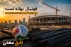 فوتبال بهانه است؛ جام جهانی ۲۰۲۶ یک پروژه عظیم فولادی است